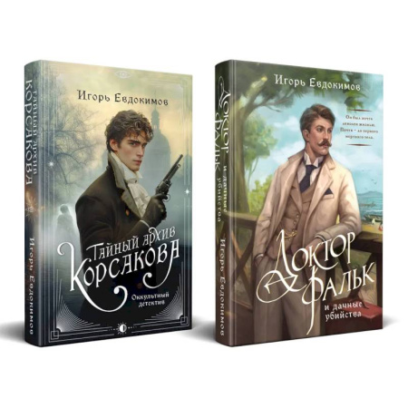 Отечественный мужской детектив, книга Комплект из 2-х книг. Тайный архив Корсакова. Оккультный детектив + Доктор Фальк и дачные убийства купить по скидке