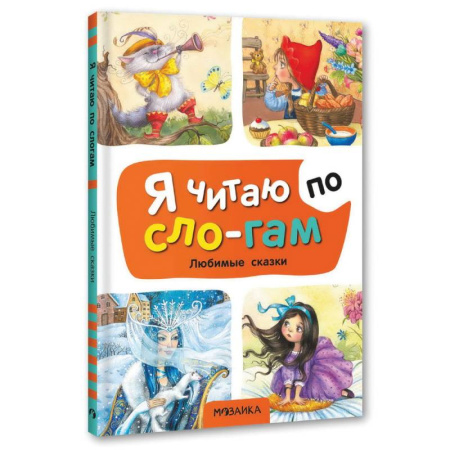 Сборники сказок, книга Любимые сказки купить по скидке