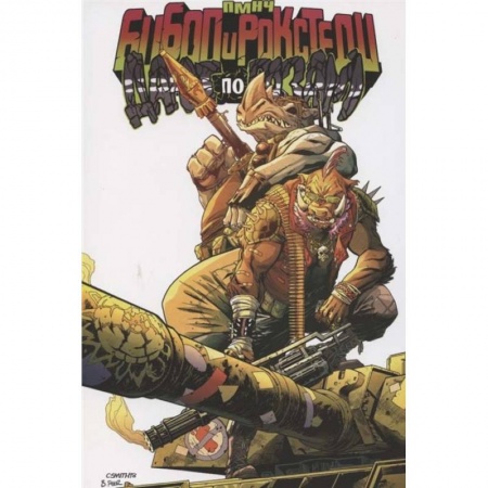 Детская фантастика, фэнтези, книга Подростки Мутанты Ниндзя Черепашки. Бибоп и Рокстеди дают по газам купить по скидке