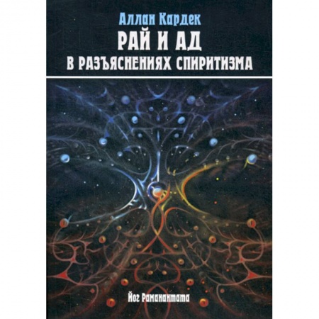 Магия и колдовство, книга Рай и Ад в разъяснениях спиритизма. Небо и преисподняя. Рай и Ад купить по скидке