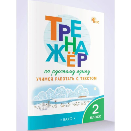 Русский язык, книга Тренажёр по русскому языку: учимся работать с текстом 2 кл. НОВЫЙ ФГОС. купить по скидке