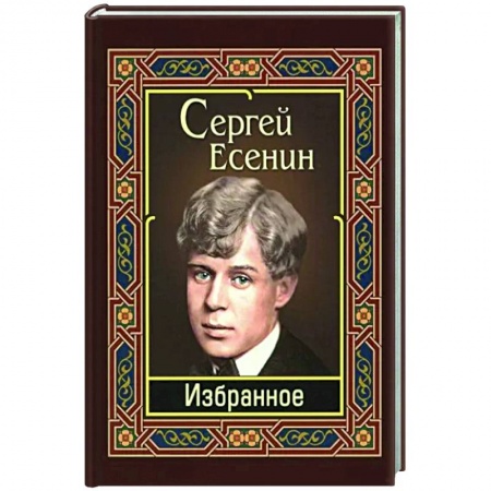 Русская поэзия, книга Сергей Есенин. Избранное купить по скидке