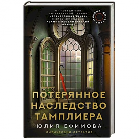 Отечественный женский детектив, книга Миссия Дилетант. Потерянное наследство тамплиера купить по скидке