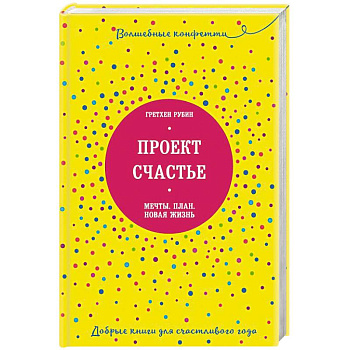 Проект Счастье. Мечты. План. Новая жизнь