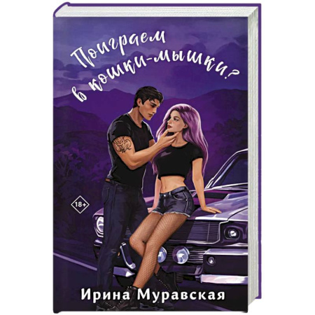 Русская современная проза, книга Поиграем в кошки-мышки? купить по скидке
