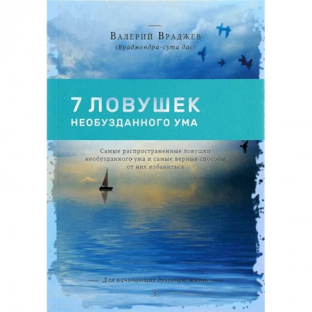 Психология личности, книга Семь ловушек необузданного ума: Самые распространенные ловушки необузданного ума купить по скидке
