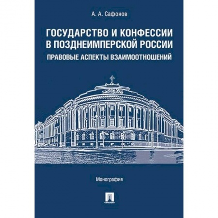 История и теория права, книга Государство и конфессии в позднеимперской России. Правовые аспекты взаимоотношений купить по скидке