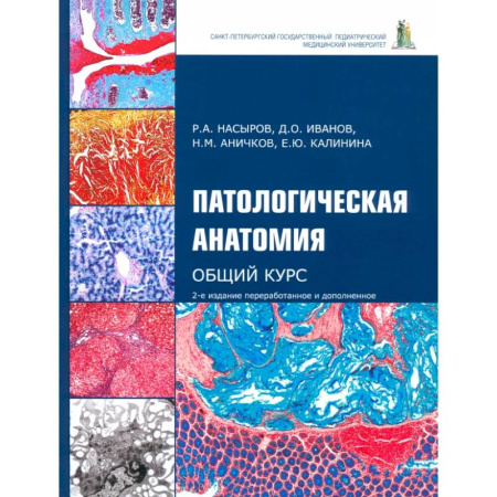 Анатомия и физиология человека, книга Патологическая анатомия. Общий курс. Учебник для медицинских вузов купить по скидке