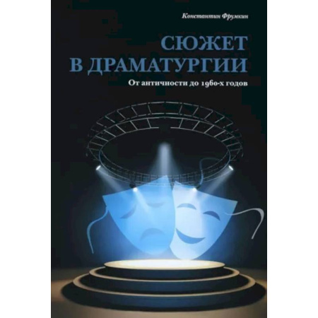 Всеобщая история искусств, книга Сюжет в драматургии. От античности до 1960-х годов купить по скидке