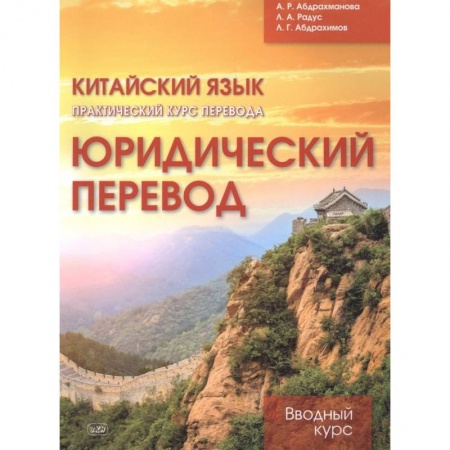 Учебники, самоучители, пособия, книга Юридический перевод: вводн.курс.Кит.яз. Практ.курс перевода.. Абдрахманова А.Р. и др. купить по скидке