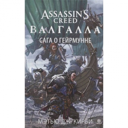Зарубежное фэнтези, книга Аз.Assassin`s Creed.Валгалла:Сага о Гейрмунне купить по скидке