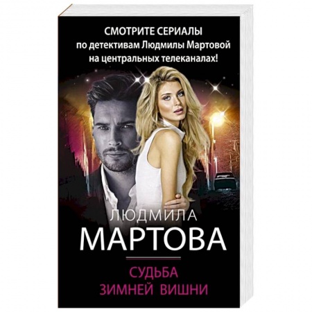 Отечественный женский детектив, книга Судьба зимней вишни купить по скидке