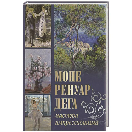 Зарубежное искусство, книга Моне, Ренуар, Дега. Мастера импрессионизма купить по скидке