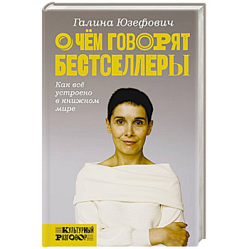 О чем говорят бестселлеры. Как все устроено в книжном мире