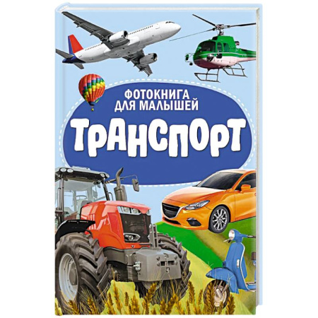 Наука. Техника. Транспорт, книга Транспорт купить по скидке