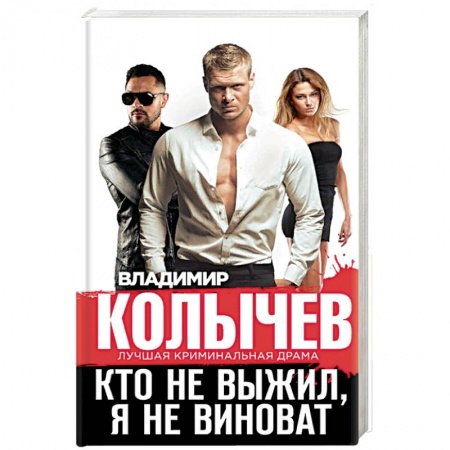 Отечественный мужской детектив, книга Кто не выжил, я не виноват купить по скидке