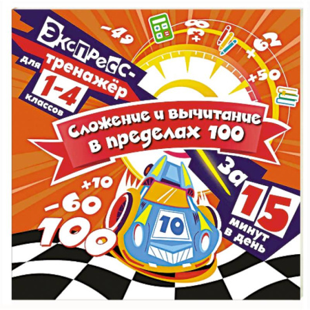 Математика. Алгебра. Геометрия, книга Сложение и вычитание в пределах 100 за 15 минут в день купить по скидке