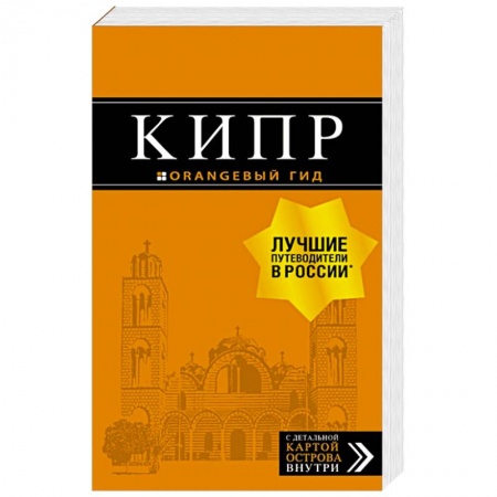 Кипр. Мальта, книга Кипр: путеводитель купить по скидке