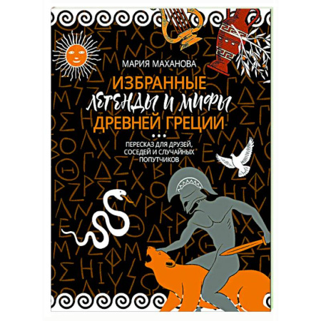 Эпос. Фольклор. Мифы, книга Избранные легенды и мифы Древней Греции. Пересказ для взрослых, детей, бабушек, соседей и случайных попутчиков купить по скидке