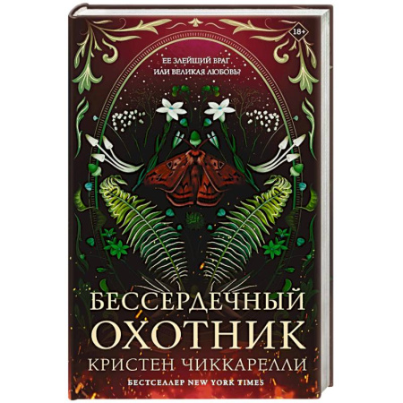 Зарубежное фэнтези, книга Бессердечный охотник купить по скидке