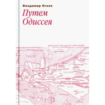 Путем Одиссея