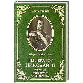 Император Николай II. Трагедия непонятого Самодержца