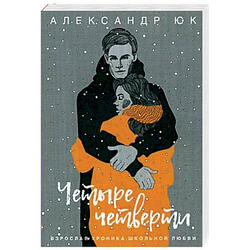 Четыре четверти. Взрослая хроника школьной любви