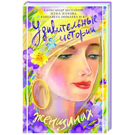 Русская современная проза, книга Удивительные истории о женщинах купить по скидке