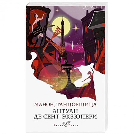 Зарубежная классика, книга Манон, танцовщица купить по скидке