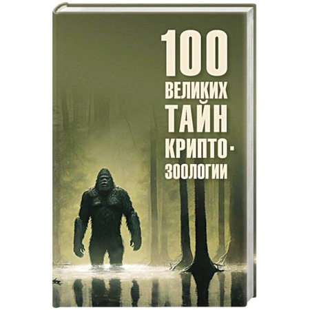 Естествознание. История естественных наук, книга 100 великих тайн криптозоологии купить по скидке