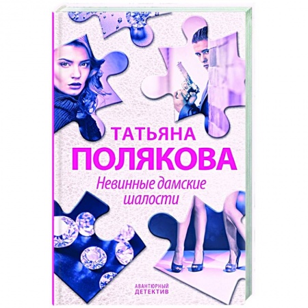 Отечественный женский детектив, книга Невинные дамские шалости купить по скидке