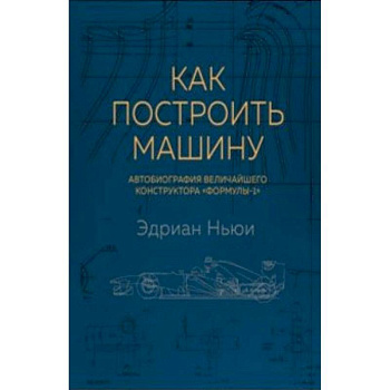 Как построить машину. Автобиография величайшего конструктора 'Формулы-1'