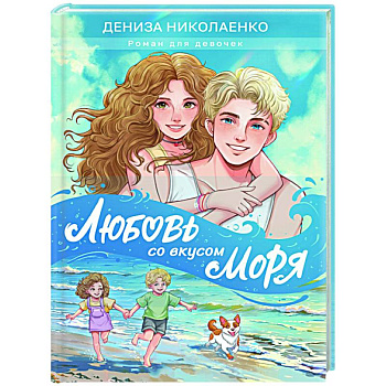 Любовь со вкусом моря