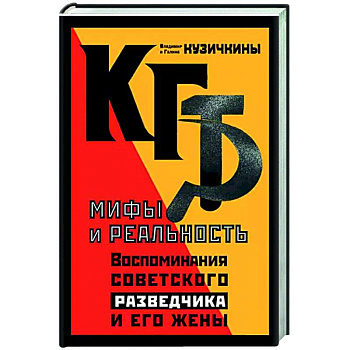 КГБ. Мифы и реальность. Воспоминания советского разведчика и его жены