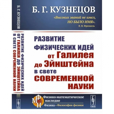 Физика, книга Развитие физических идей ОТ ГАЛИЛЕЯ ДО ЭЙНШТЕЙНА в свете современной науки купить по скидке