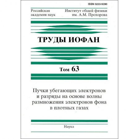 Физика, книга Труды ИОФАН. Т.63. Пучки убегающих электронов и разряды на основе волны размножения электронов купить по скидке