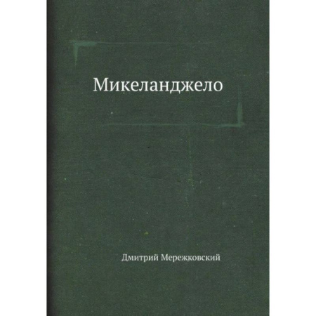 Мемуары, биографии деятелей культуры, искусства, книга Микеланджело купить по скидке