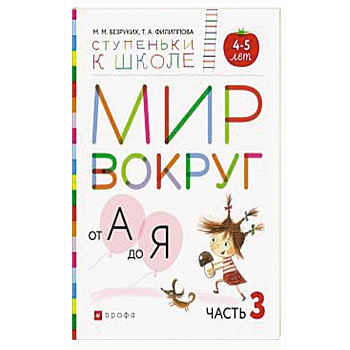 Мир вокруг от А до Я. Пособие для детей 4-5 лет. В 3-х частях. Часть 3. ФГОС ДО Мир вокруг от А до Я. Пособие для детей 4-5 лет. В 3-х частях. Часть 3. ФГОС ДО