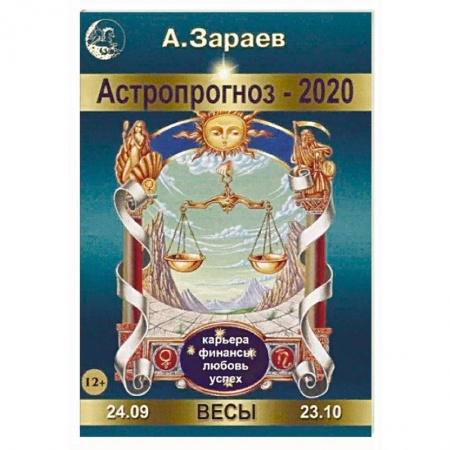 Гороскопы, книга Астропрогноз-2020. Весы купить по скидке