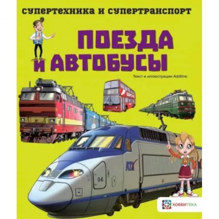 Наука. Техника. Транспорт, книга Поезда и автобусы купить по скидке