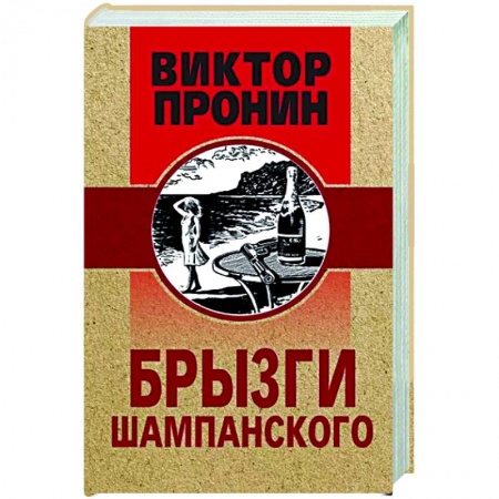 Отечественный мужской детектив, книга Брызги шампанского купить по скидке
