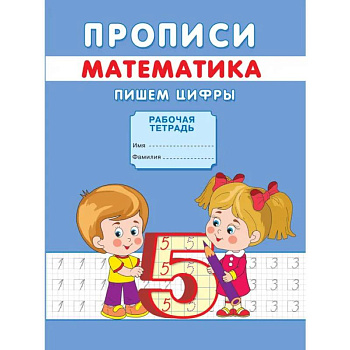 Прописи. Математика. Пишем цифры Прописи. Математика. Пишем цифры