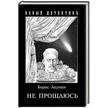Отечественный мужской детектив, книга Не прощаюсь. Приключения Эраста Фандорина в ХХ веке. Часть вторая купить по скидке