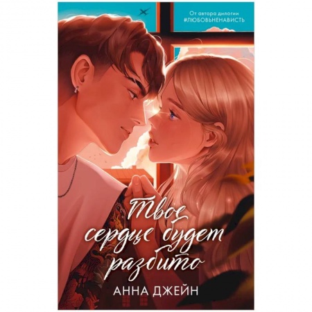 Русская современная проза, книга Романы Анны Джейн. Твое сердце будет разбито купить по скидке