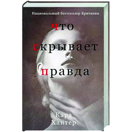 Зарубежный детектив, книга Что скрывает правда купить по скидке