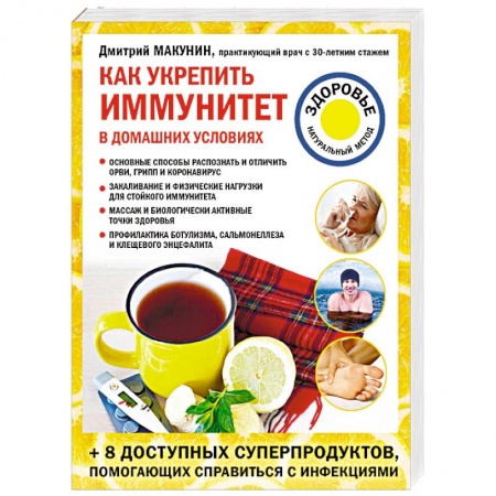 Домашний доктор, книга Как укрепить иммунитет в домашних условиях купить по скидке