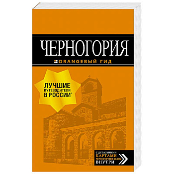 Черногория. Путеводитель + карта