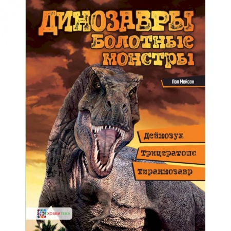 Доисторическая жизнь. Динозавры, книга Болотные монстры: дейнозух, трицератопс, тиранозавр купить по скидке
