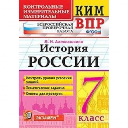История, книга Всероссийская проверочная работа. История России. 7 класс купить по скидке