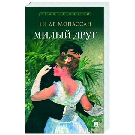 Зарубежная классика, книга Милый друг купить по скидке